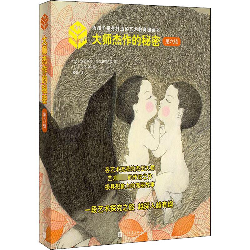 大师杰作的秘密.第6辑 函套版(全4册) 人民文学出版社 (法)热拉尔婷·埃尔施纳 著 戴捷 译 (法)扎乌 绘
