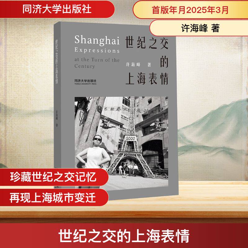 世纪之交的上海表情 同济大学出版社 许海峰 著 中国通史