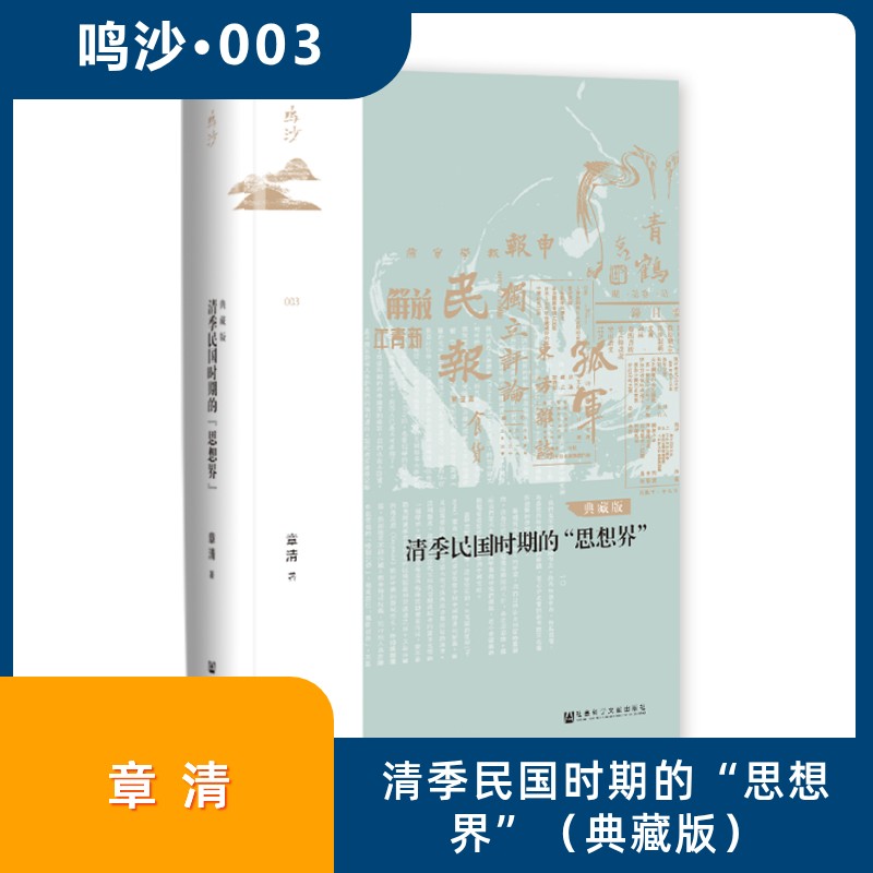 清季民国时期的"思想界" 典藏版 社会科学文献出版社 章清 著 中国哲学