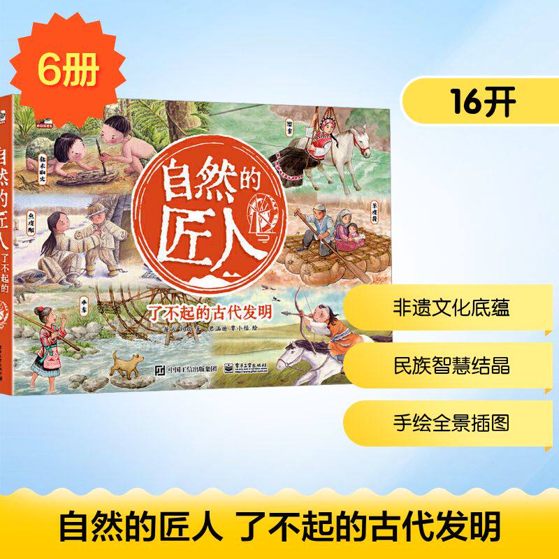 自然的匠人 了不起的古代发明(全6册) 电子工业出版社 屠方,刘欢 著 尹涵迪 等 绘