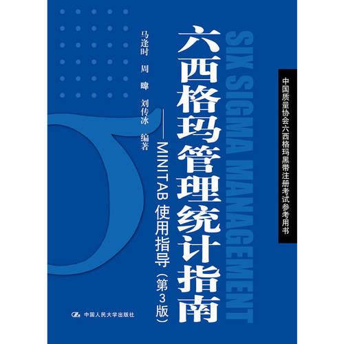 六西格玛管理统计指南：MINTAB使用指导（第3版）马逢时 周暐 刘传冰 编著中国人民大学出版社管理/企业管理