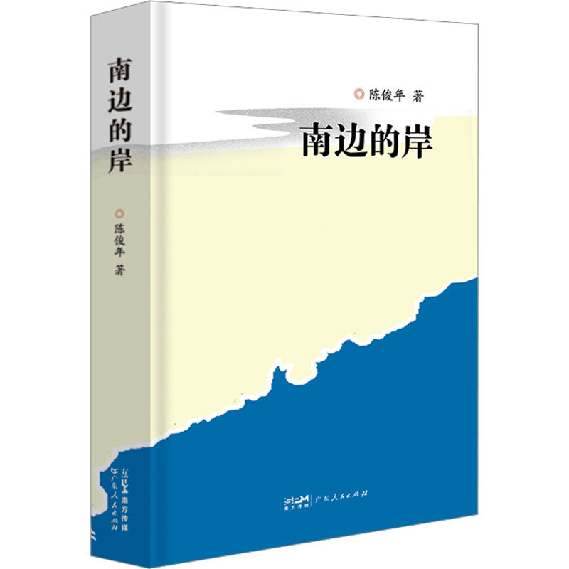 南边的岸 广东人民出版社 陈俊年 著 中国近代随笔