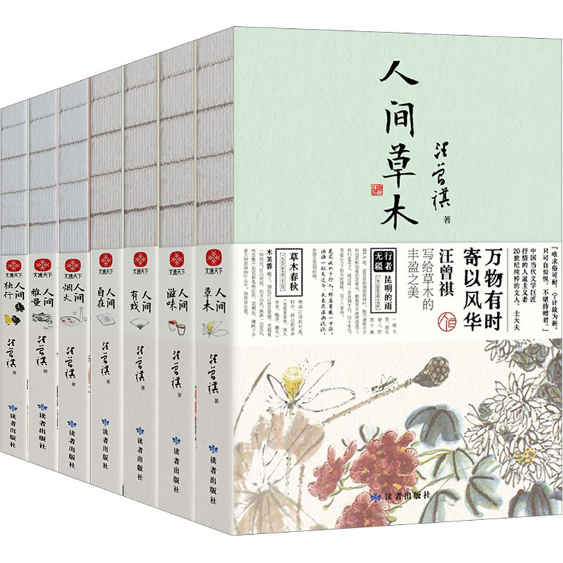 人间草木+人间滋味+人间有戏+人间自在+人间烟火+人间雅量+人间独行(全7册) 读者出版社 汪曾祺 著 中国近代随笔