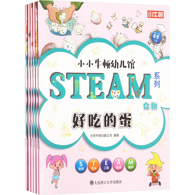 小小牛顿幼儿馆 STEAM系列 食物(全6册)台湾牛顿出版公司 编大连理工大学出版社科普百科