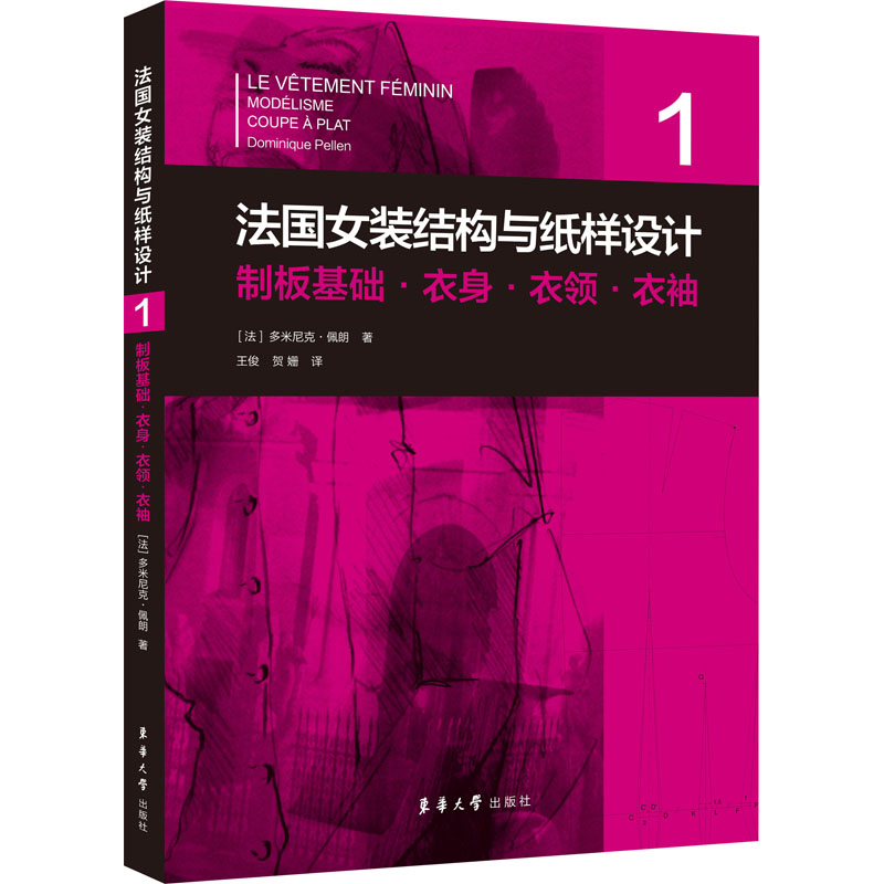 法国女装结构与纸样设计 1 制板基础·衣身·衣领·衣袖 东华大学出版社 (法)多米尼克·佩朗 著 王俊,贺姗 译