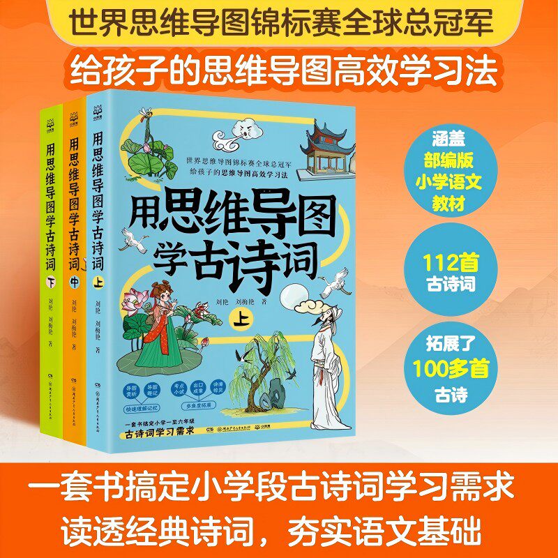 用思维导图学古诗词 世界思维导图锦标赛全球总给孩子的思维导图法刘艳，刘梅艳 著；小博集出品湖南少年儿童出版社