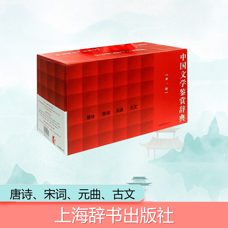 中国文学鉴赏辞典(新一版):唐诗、宋词、元曲、古文 上海辞书出版社 上海辞书出版社文学鉴赏辞典编纂中心 著 中国古诗词