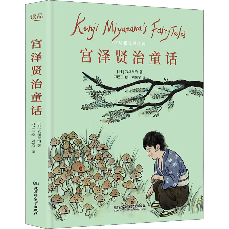 宫泽贤治童话 北京理工大学出版社 (日)宫泽贤治 著 刘悦宁 译 刀巴三 绘