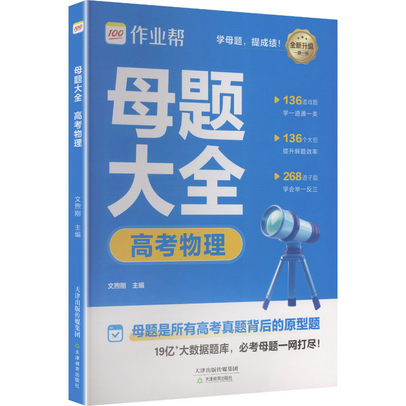 2026作业帮高考母题大全【物理】高中数理化生刷透易错题必刷题高一二三通用重难点手册高考模型秒解快解文煦刚 主编 编