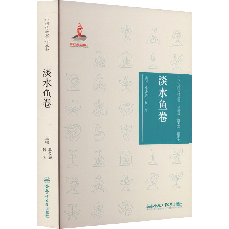 中华传统食材丛书 淡水鱼卷 合肥工业大学出版社 廖步岩,胡飞 编 饮食营养 食疗