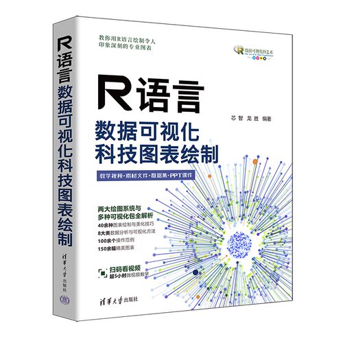 R语言数据可视化 提供图表绘制与美化技巧 R语言ggplot2可视化包 科技图表绘制 芯智 龙胜 清华大学出版社 正版书籍K