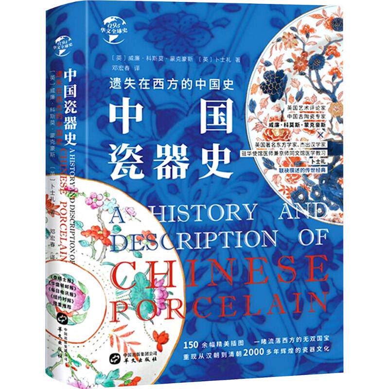 中国瓷器史 华文出版社 (英)威廉·科斯莫·蒙克豪斯,(英)卜士礼 著 邓宏春 译