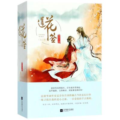 莲花签 江苏文艺出版社 夏奈尔 著 侦探推理/恐怖惊悚小说