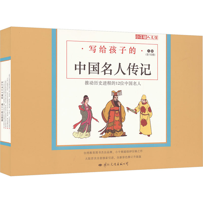 小牛顿人文馆 写给孩子的中国名人传记 A辑(全10册) 国际文化出版公司 牛顿编辑团队 绘 儿童文学