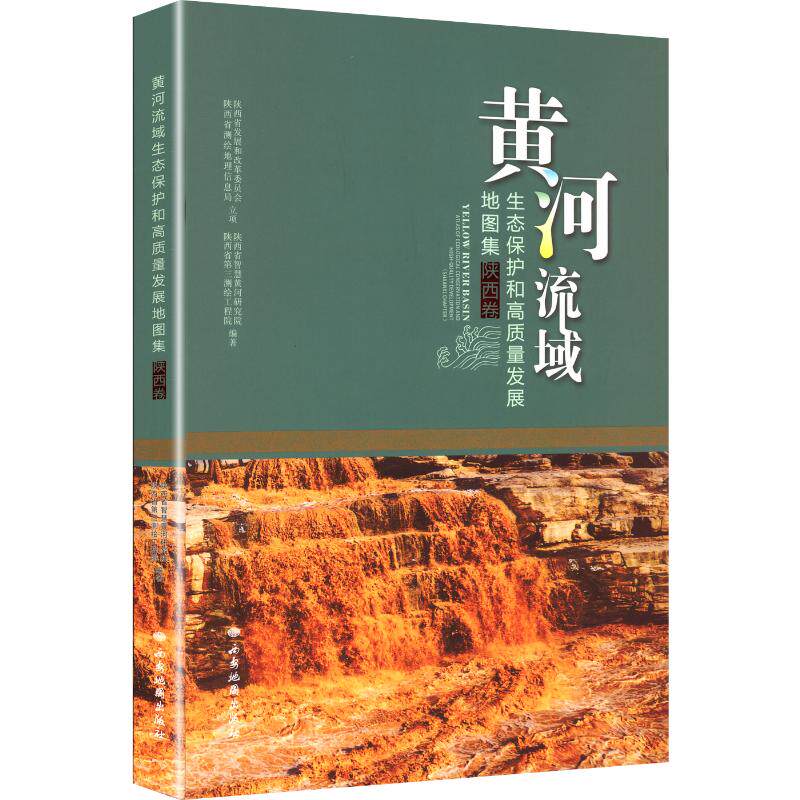 黄河流域生态保护和高质量发展图集 西安地图出版社 陕西省智慧黄河研究院,陕西省第三测绘工程院 编著 编 国家/地区概况