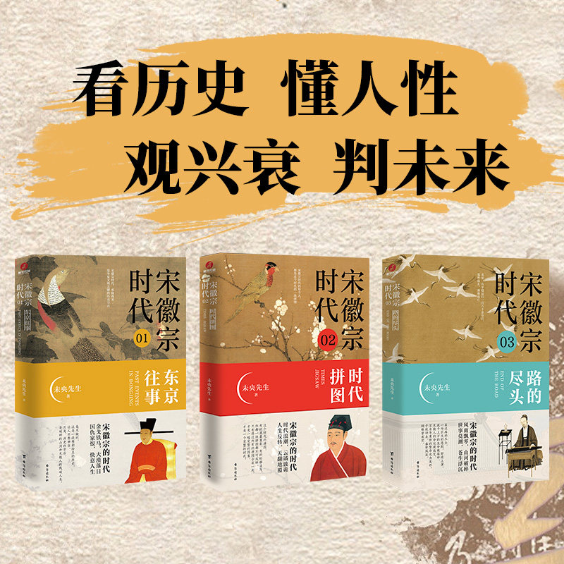 宋徽宗时代：东京往事+时代拼图+路的尽头全3册未央先生风雅宋勾勒出王朝浮沉帝国兴衰的浩荡文末附增多张大事年表横向多元观照纵X