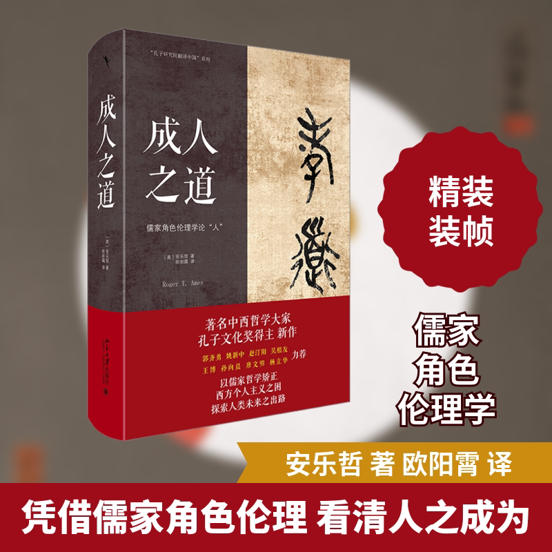 成人之道 :儒家角色伦理学论"人" 北京大学出版社 (美)安乐哲 著 欧阳霄 译