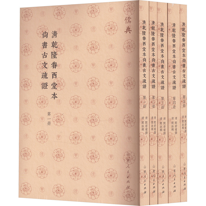 清乾隆眷西堂本尚书古文疏证(1-5) 山东人民出版社 [清]阎若璩 著 中国哲学