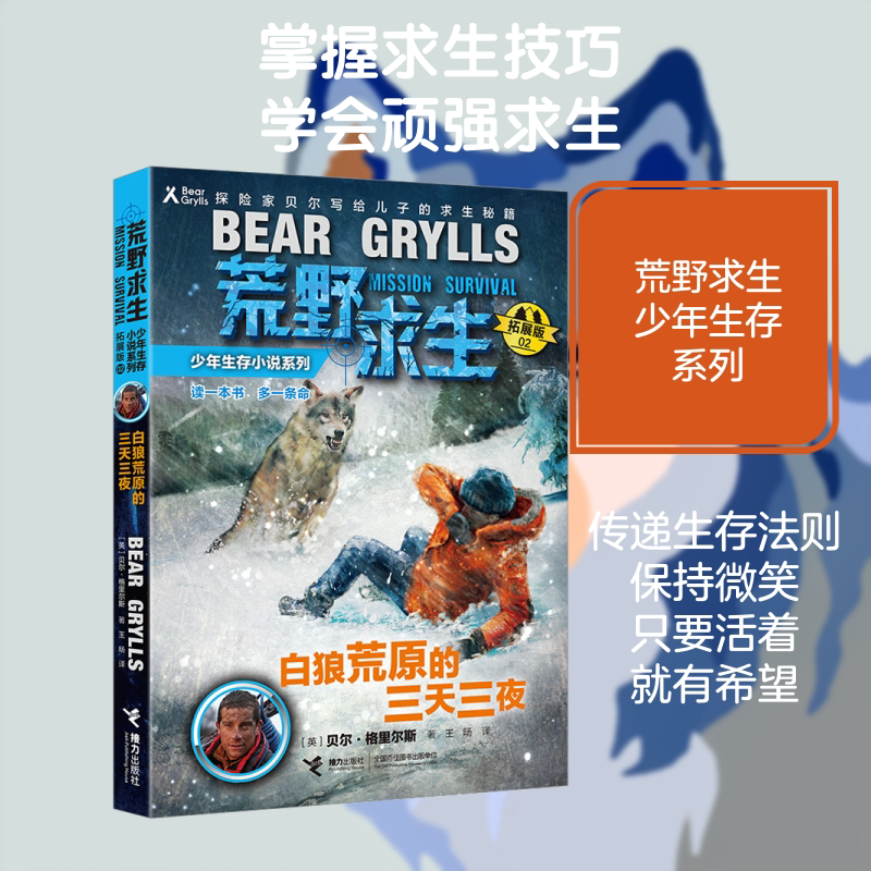白狼荒原的三天三夜 拓展版 接力出版社 (英)贝尔&middot;格里尔斯 著 接力出版社有限公司 儿童文学