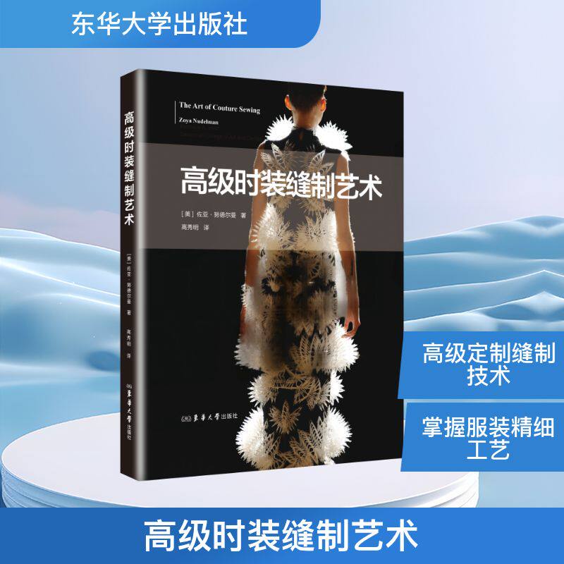 高级时装缝制艺术佐亚·德曼 著东华大学出版社轻工业/手工业