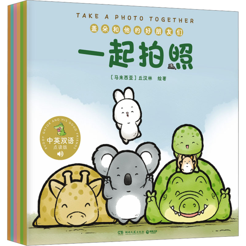 盖朵和他的好朋友们 点读版(全6册) 湖南文艺出版社 (马来)丘汉林 绘