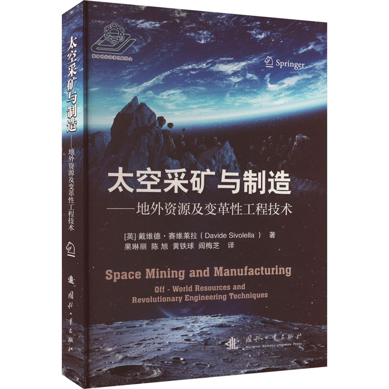 太空采矿与制造 地外资源及变革性工程技术 国防工业出版社 (英)戴维德·赛维莱拉 著 果琳丽 等 译 自然科学总论