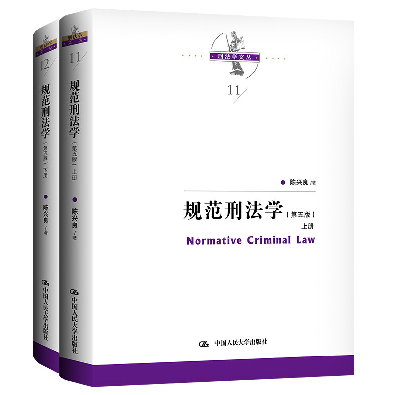 规范刑法学(第5版)(11-12)陈兴良中国人民大学出版社法律/高等法律教材