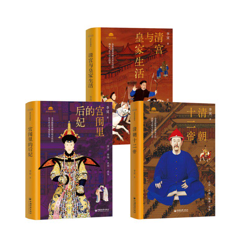 清宫；故宫；传统文化；历史；皇家生活；临朝；立储；迁都；行宫；美容；游乐；保健；美食；出巡三本套 中国经济出版社