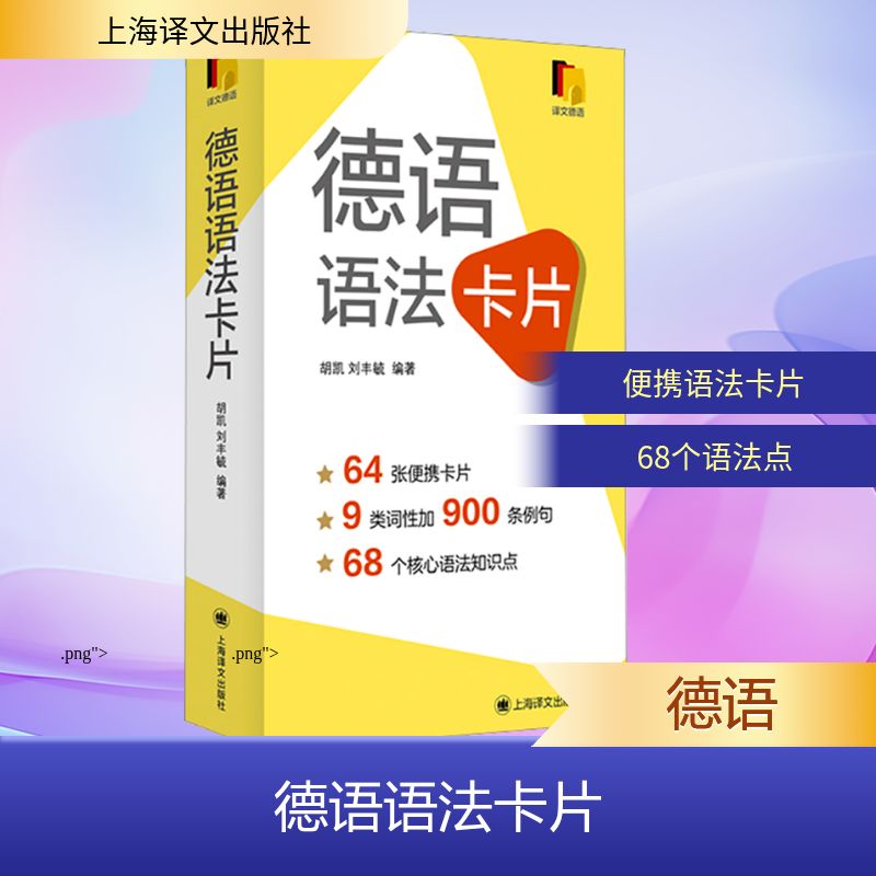 德语语法卡片 上海译文出版社 胡凯,刘丰毓 编 国内首套德语语法背诵卡片，德语专四专八欧标德福考试推荐 德语图片