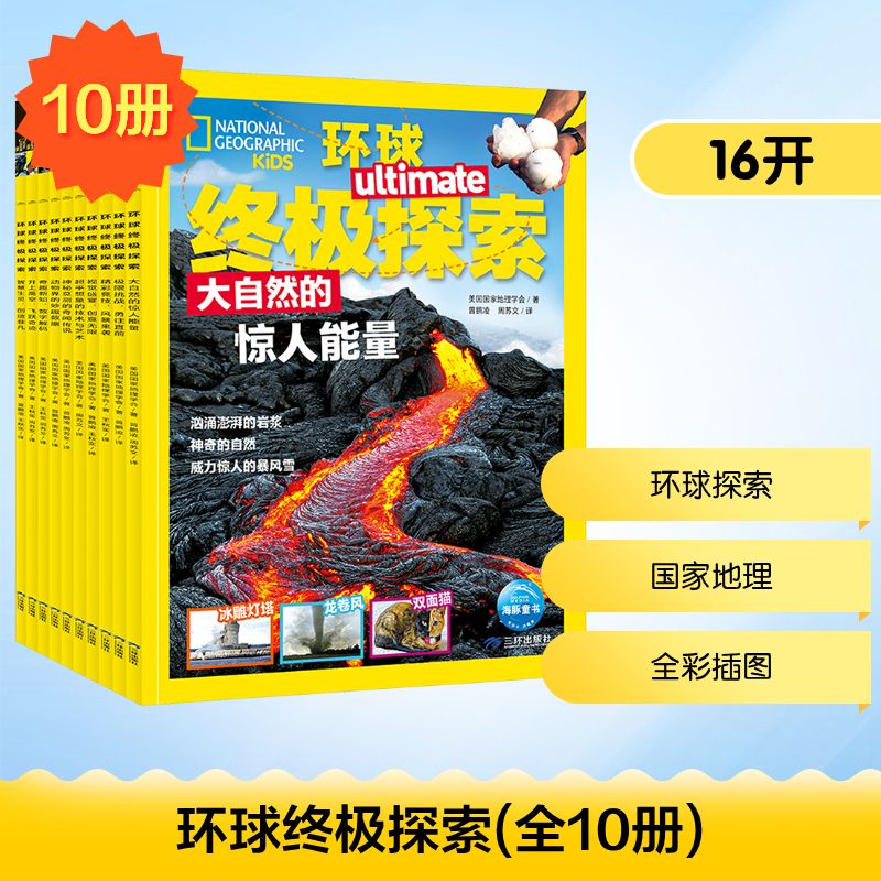 环球终极探索(全10册) 三环出版社(海南)有限公司 美国国家地理学会 著 曾鹏凌,周苏文 等 译 科普百科