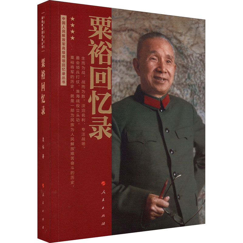 粟裕回忆录 人民出版社 粟裕 著 “战神”粟裕将军经历和思考的真实记录 战争年代粟裕将军的真实再现 中国通史
