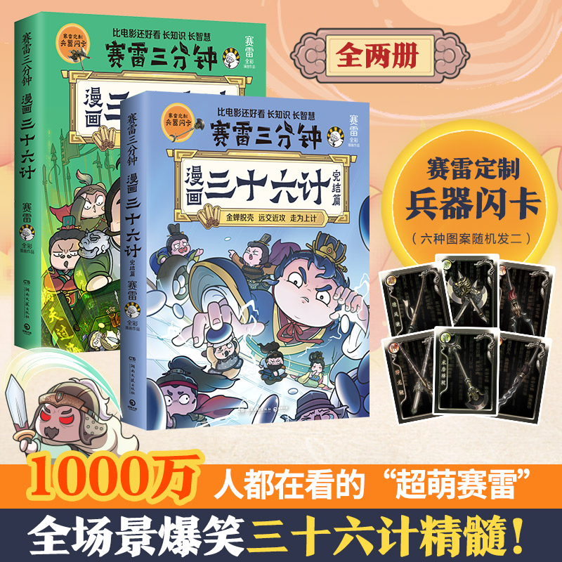 赛雷三分钟漫画三十六计1-2完结篇 2册(赠赛雷定制兵器闪卡*2)孙子兵法四大名著中国史小学生版三国演义西游记连环画书籍 K