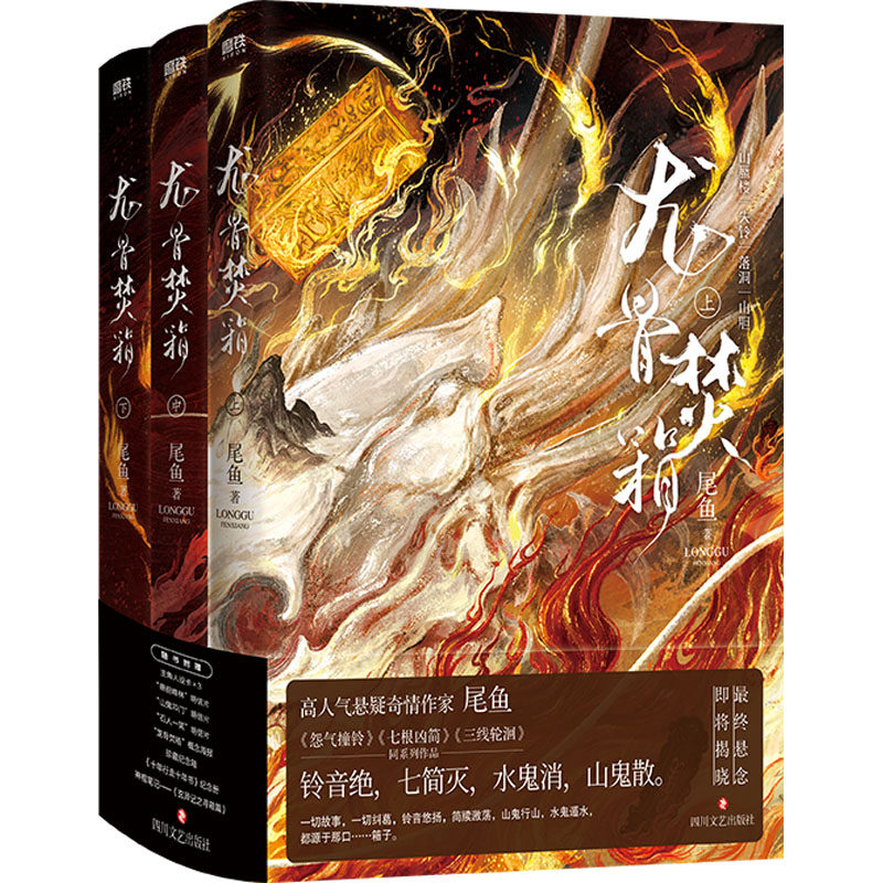 龙骨焚箱:全三册/尾鱼尾鱼 著,磨铁文化 出品四川文艺出版社小说/侦探推理/恐怖惊悚小说