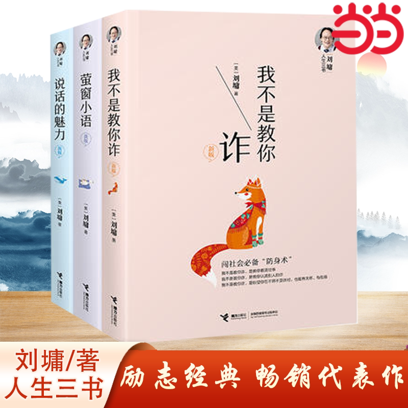 【正版书籍】刘墉人生三书 我不是教你诈+说话的魅力+萤窗小语 励志 内在修为 沟通技巧 社会交往 刘墉人生三部曲K
