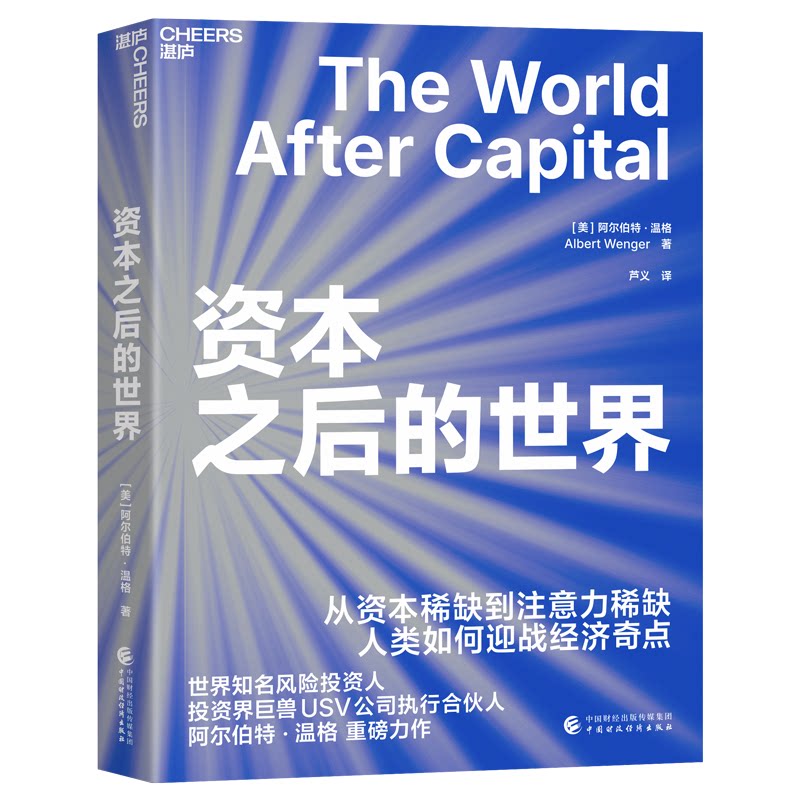 资本之后的世界[美]阿尔伯特·温格（Albert Wenger）著，芦义 译，湛庐文化 出品中国财政经济出版社经济/金融