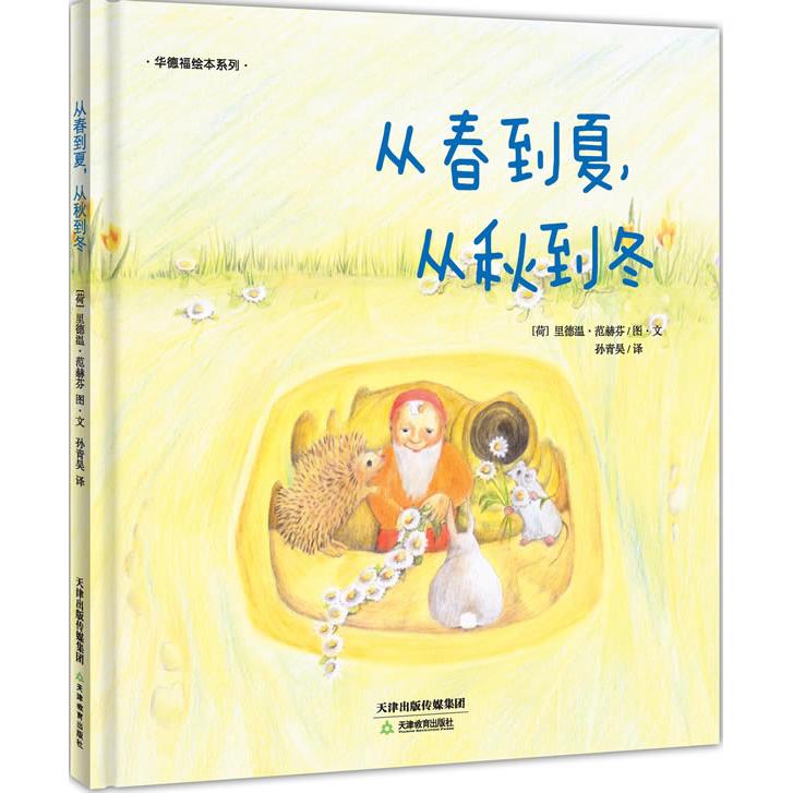 华德福绘本系列?从春到夏从秋到冬(荷)里德温？范赫芬天津教育出版社儿童文学图片