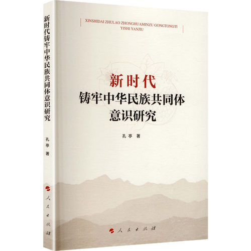 铸牢中华民族共同体意识研究孔亭 著 著人民出版社社会科学总论