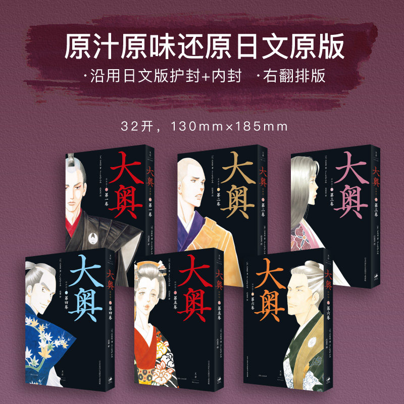 大奥:1—6(吉永史代表作,女性漫画里程碑,简体中文版首度引进) 吉永史 上海人民出版社 正版书籍