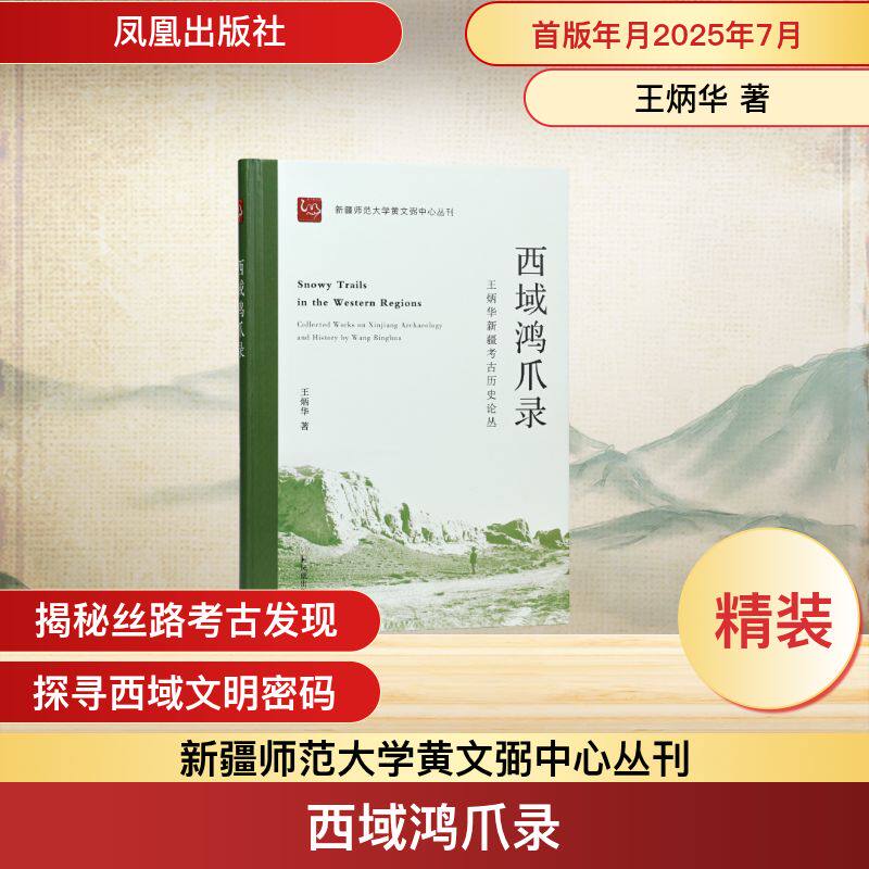 西域鸿爪录 王炳华新疆考古历史论丛 凤凰出版社 王炳华 著 著 西域考古的权威著作  文物/考古