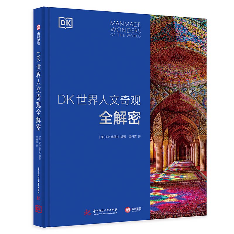 DK世界人文奇观全解密[英] DK出版社华中科技大学出版社艺术/建筑艺术（新）