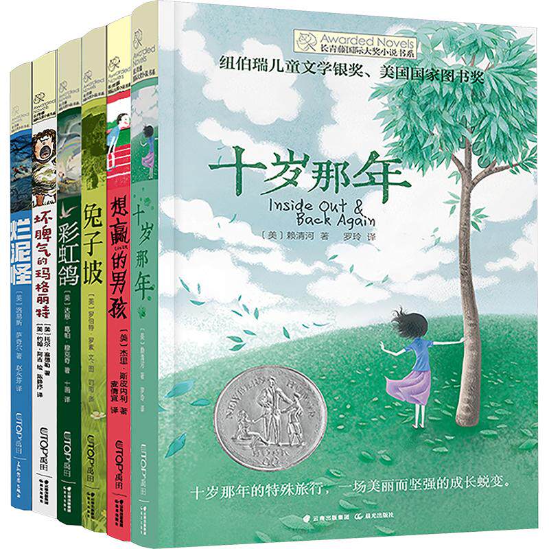 长青藤国际大奖小说书系(想赢+十岁+兔子坡+彩虹鸽+坏脾气+烂泥怪)(全6册) 晨光出版杜