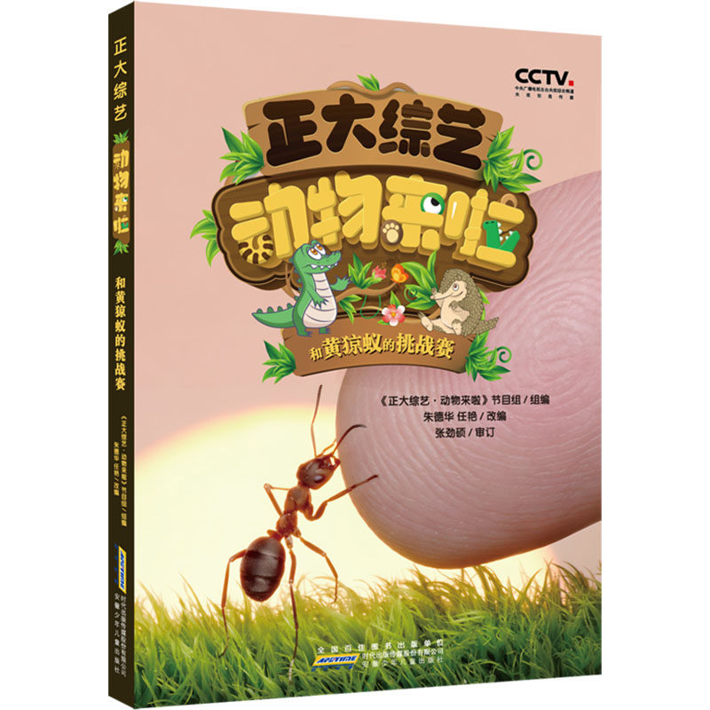 正大综艺 动物来啦 和黄猄蚁的挑战赛 安徽少年儿童出版社 《正大综艺·动物来啦》节目组,朱德华,任艳 编 科普百科