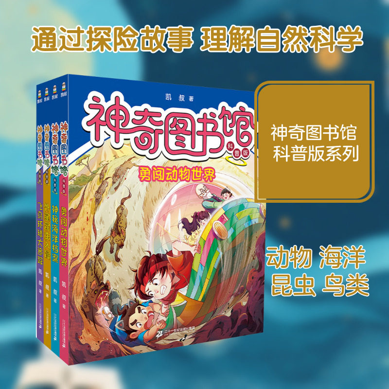 神奇图书馆(科普版)(共4册)飞鸟环球大追踪/外星昆虫入侵/神秘海洋档案/勇闯动物世界 二十一世纪出版社集团有限公司
