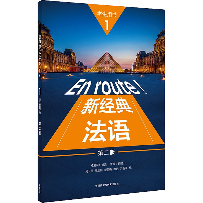 新经典法语 1 学生用书 第2版总主编：傅荣；主编：胡瑜；编者：吴云凤、秦庆林等外语教学与研究出版社外语/语言文字/外语/法语图片
