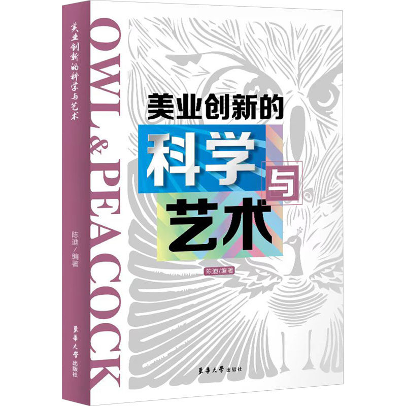 美业创新的科学与艺术 东华大学出版社 陈迪 编 社会科学总论