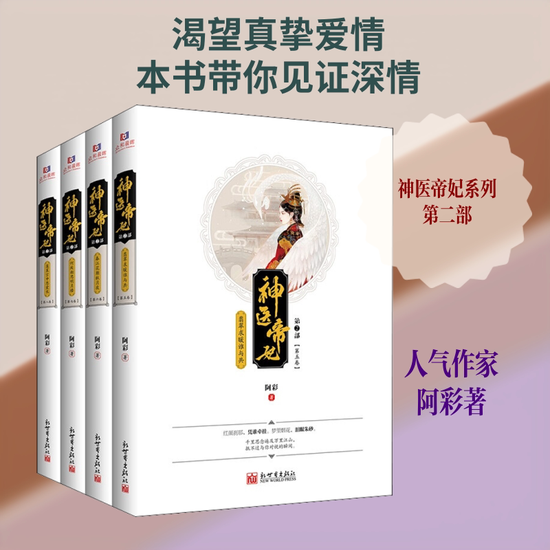 神医帝妃 第2部(4册) 新世界出版社 阿彩 著