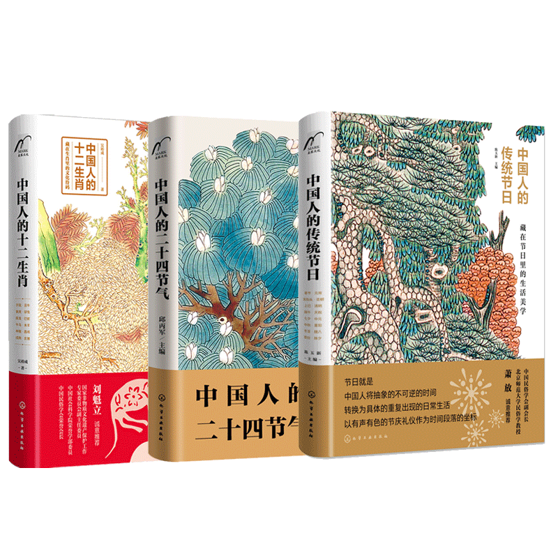 中国文化读本全3册 中国人的十二生肖+中国人的二十四节气+中国人的传统节日 化学工业出版社 陈玉新 编等 社会科学总论