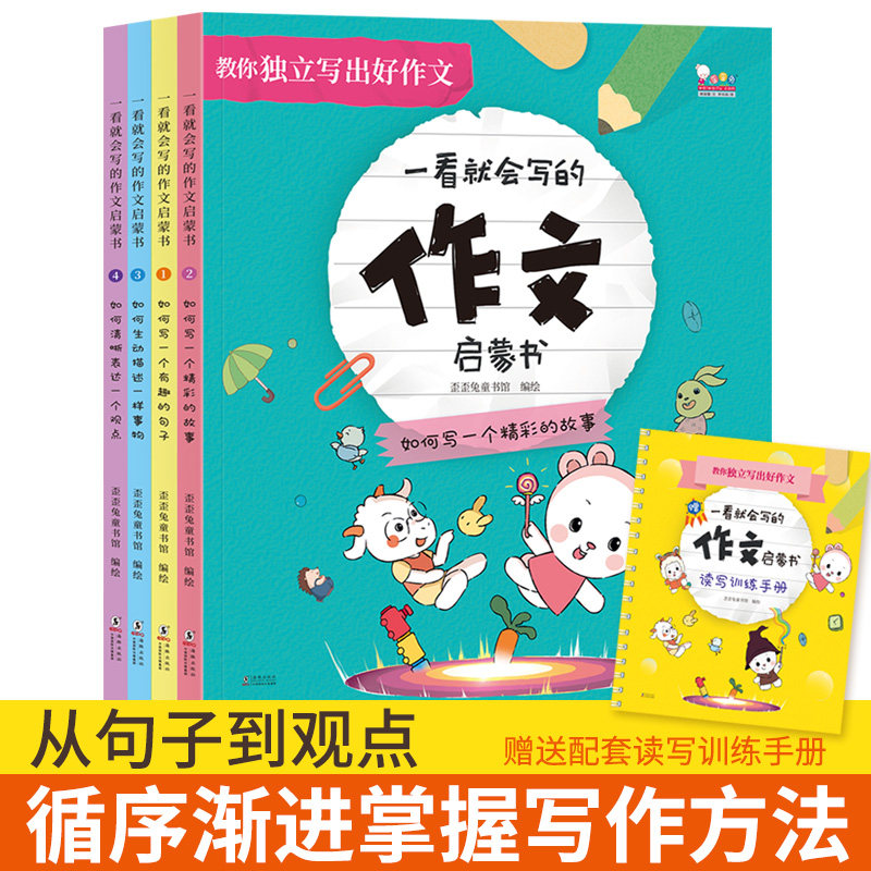 一看就会写的作文启蒙书(教孩子独立写出好作文。歪歪兔童书馆出品)歪歪兔童书馆海豚出版社儿童读物/童书/儿童文学