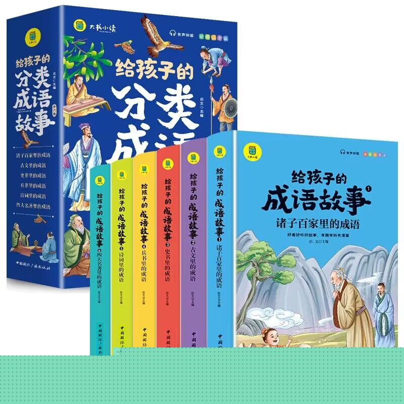 给孩子的成语故事 彩图注音版(1-6)启文中国国际广播出版社儿童读物/童书/启蒙认知书/黑白卡/识字卡