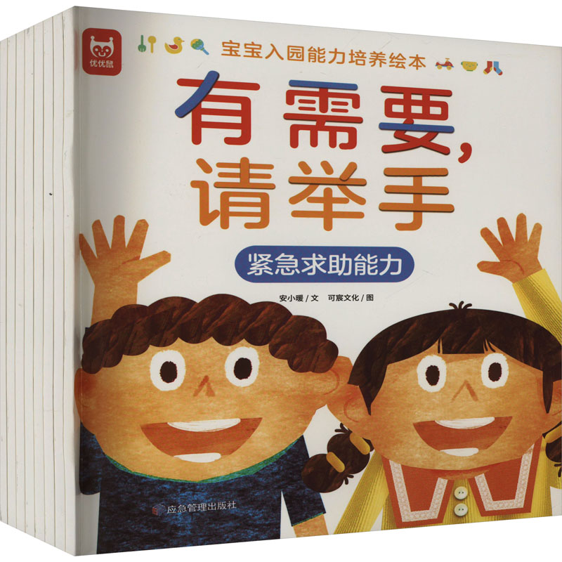 宝宝入园能力培养绘本(全8册)幼儿园入园情商培养绘本我爱上幼儿园早教睡前亲子故事缓解入园焦虑绿色印刷许海峰,优优鼠 出品